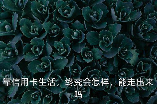靠信用卡生活，終究會怎樣，能走出來嗎