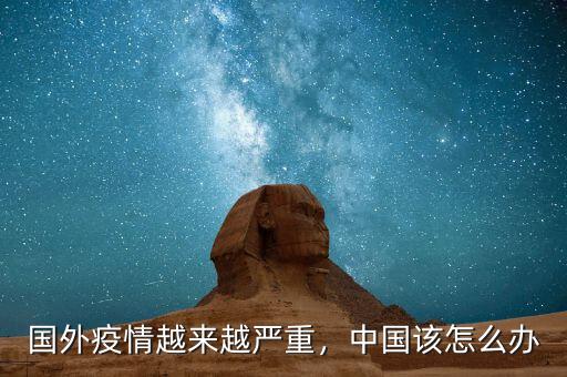 國(guó)外疫情越來(lái)越嚴(yán)重，中國(guó)該怎么辦