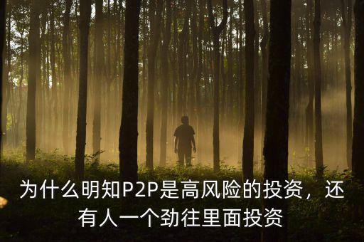 為什么明知P2P是高風(fēng)險(xiǎn)的投資，還有人一個(gè)勁往里面投資