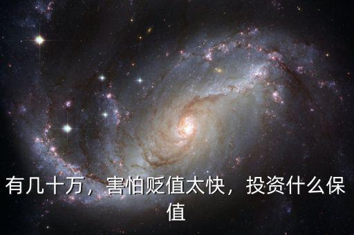 有幾十萬，害怕貶值太快，投資什么保值