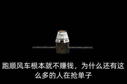 跑順風(fēng)車根本就不賺錢，為什么還有這么多的人在搶單子