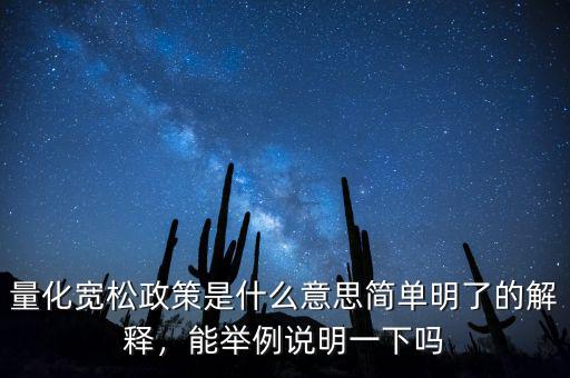 中國(guó)的量化寬松什么時(shí)候開(kāi)始,量化寬松政策是什么意思