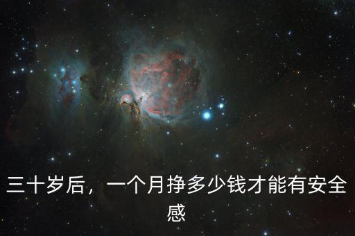三十歲后，一個(gè)月掙多少錢(qián)才能有安全感