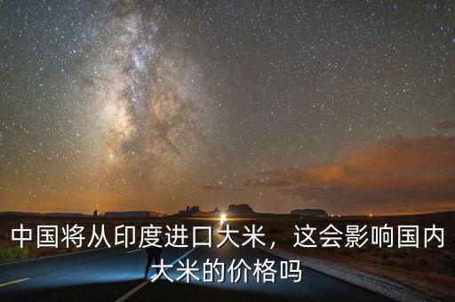 中國將從印度進口大米，這會影響國內大米的價格嗎