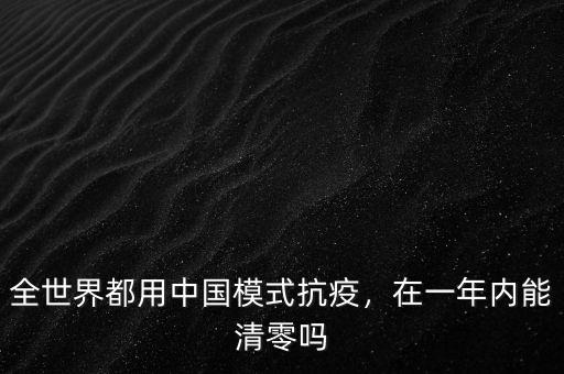 全世界都用中國(guó)模式抗疫，在一年內(nèi)能清零嗎