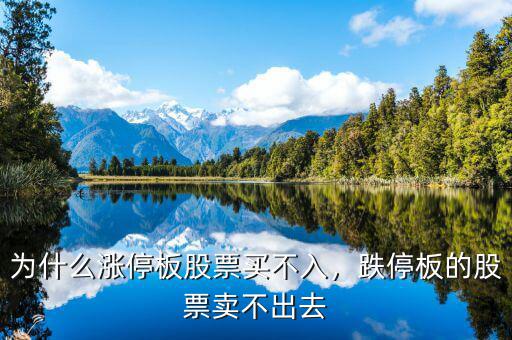 為什么漲停板股票買(mǎi)不入，跌停板的股票賣(mài)不出去