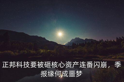 正邦科技要被砸核心資產(chǎn)連番閃崩，季報緣何成噩夢