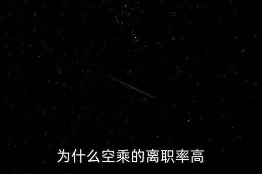 為什么那么多空乘辭職,乘務員辭職率為什么那么高