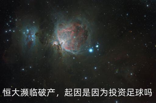 恒大瀕臨破產(chǎn)，起因是因?yàn)橥顿Y足球嗎