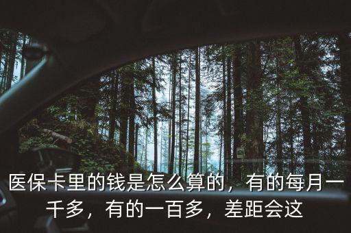 北京醫(yī)?？ɡ锏腻X(qián)是怎么算的,有的每月一千多