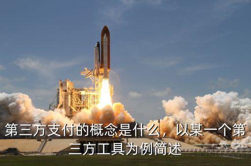 第三方支付的概念是什么，以某一個(gè)第三方工具為例簡(jiǎn)述
