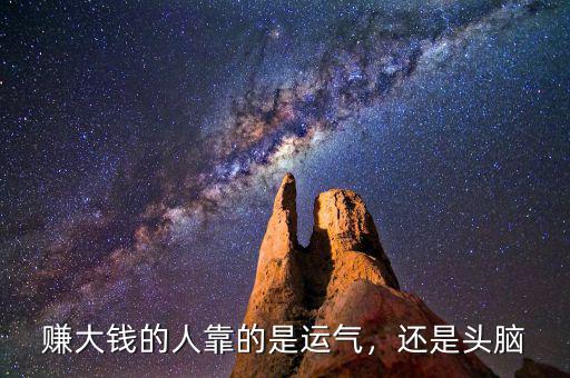 賺大錢的人靠的是運氣，還是頭腦