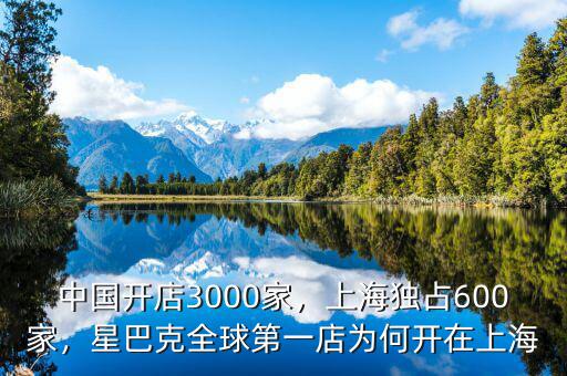 中國開店3000家，上海獨占600家，星巴克全球第一店為何開在上海