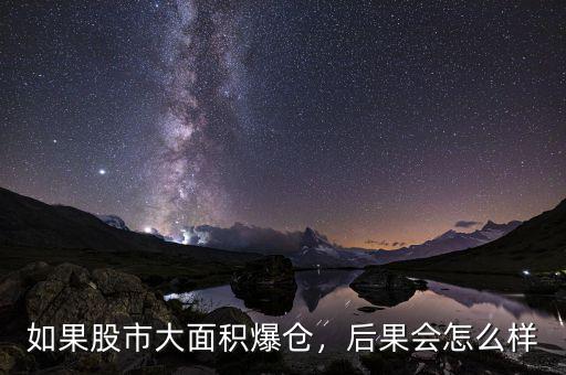 如果股市大面積爆倉，后果會怎么樣