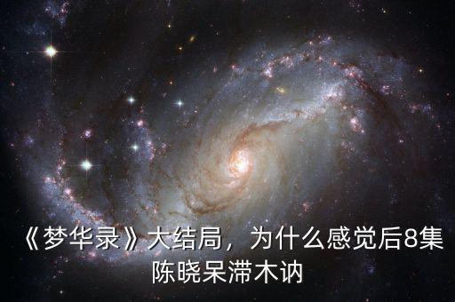 《夢華錄》大結(jié)局，為什么感覺后8集陳曉呆滯木訥