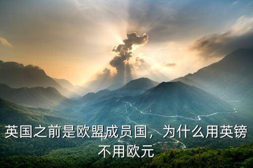 英國之前是歐盟成員國，為什么用英鎊不用歐元