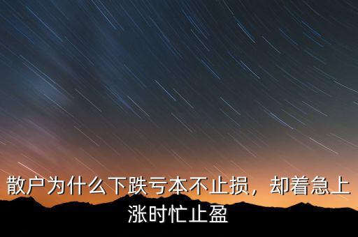 散戶為什么下跌虧本不止損，卻著急上漲時忙止盈