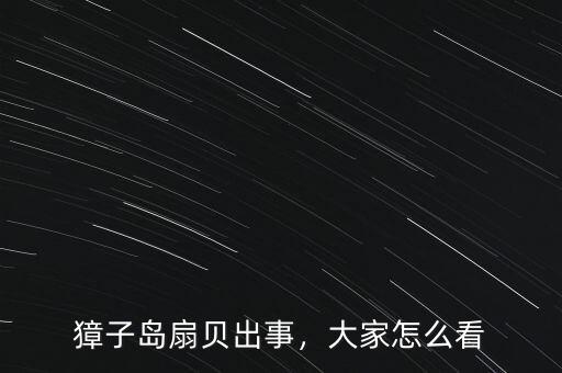 獐子島扇貝出事，大家怎么看