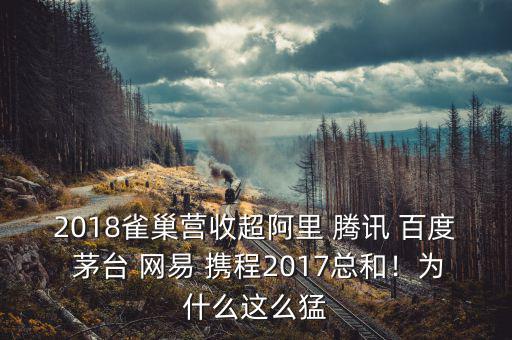 2018雀巢營收超阿里 騰訊 百度 茅臺(tái) 網(wǎng)易 攜程2017總和！為什么這么猛