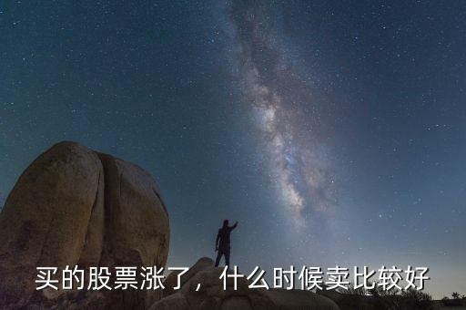 買的股票漲了，什么時(shí)候賣比較好