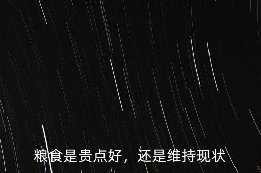 糧食是貴點(diǎn)好，還是維持現(xiàn)狀