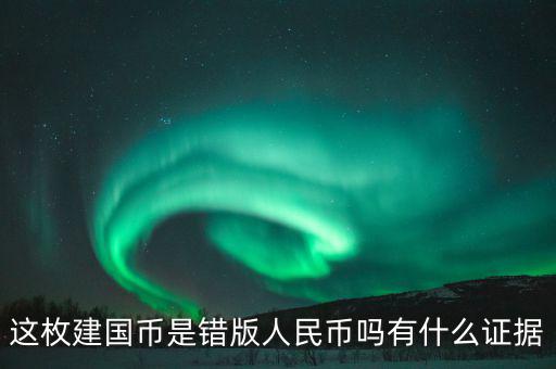 這枚建國幣是錯版人民幣嗎有什么證據