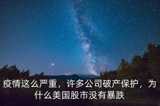疫情這么嚴重，許多公司破產(chǎn)保護，為什么美國股市沒有暴跌