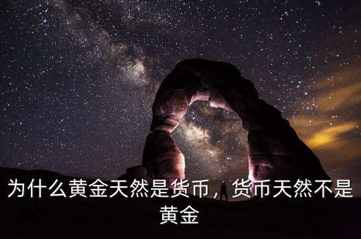 為什么黃金天然是貨幣，貨幣天然不是黃金