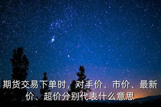 交易對(duì)手什么意思,股票市場對(duì)手盤是什么意思
