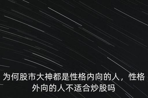 為何股市大神都是性格內(nèi)向的人，性格外向的人不適合炒股嗎