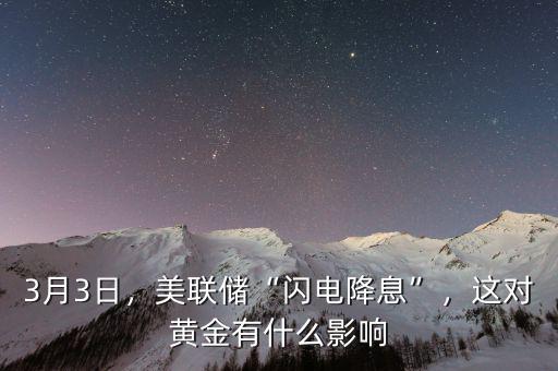 3月3日，美聯(lián)儲(chǔ)“閃電降息”，這對(duì)黃金有什么影響
