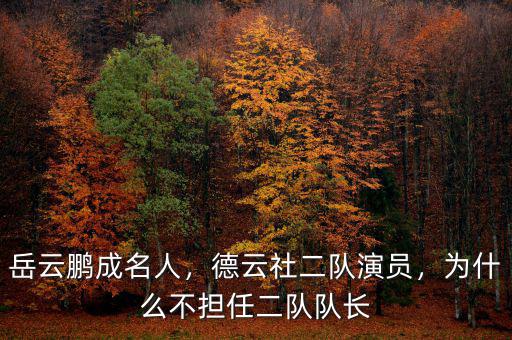 岳云鵬成名人，德云社二隊演員，為什么不擔任二隊隊長