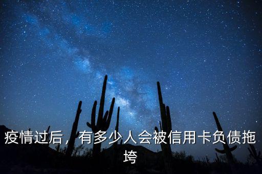 疫情過后，有多少人會被信用卡負債拖垮