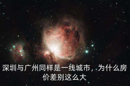 深圳與廣州同樣是一線城市，為什么房價差別這么大