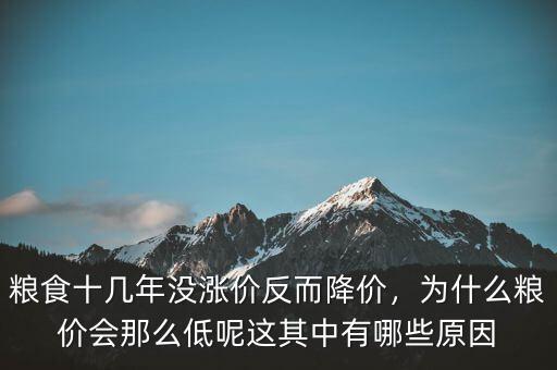 糧食十幾年沒(méi)漲價(jià)反而降價(jià)，為什么糧價(jià)會(huì)那么低呢這其中有哪些原因