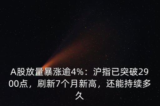 A股放量暴漲逾4%：滬指已突破2900點，刷新7個月新高，還能持續(xù)多久