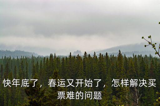 快年底了，春運又開始了，怎樣解決買票難的問題