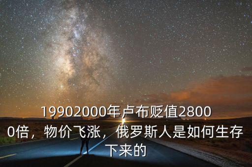 19902000年盧布貶值28000倍，物價(jià)飛漲，俄羅斯人是如何生存下來的