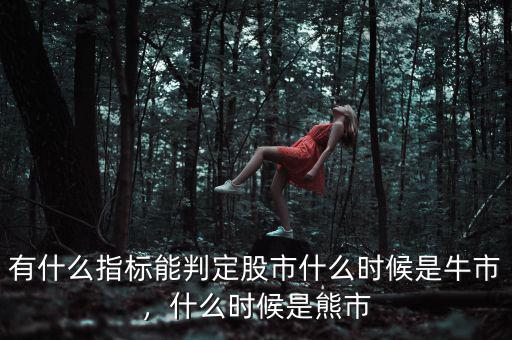 有什么指標能判定股市什么時候是牛市，什么時候是熊市
