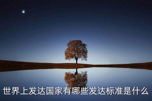 什么是發(fā)達(dá)經(jīng)濟體,發(fā)達(dá)國家的標(biāo)準(zhǔn)是什么