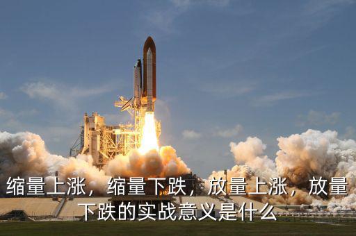 縮量上漲，縮量下跌，放量上漲，放量下跌的實(shí)戰(zhàn)意義是什么