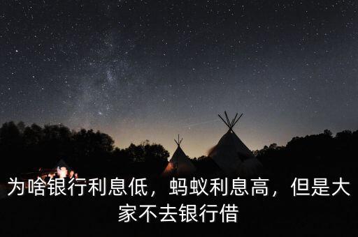 為啥銀行利息低，螞蟻利息高，但是大家不去銀行借