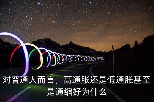 對普通人而言，高通脹還是低通脹甚至是通縮好為什么
