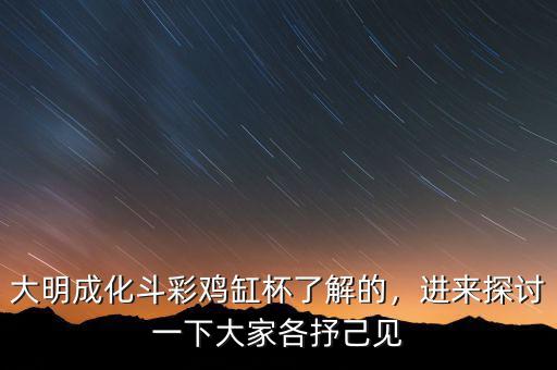 大明成化斗彩雞缸杯了解的，進(jìn)來(lái)探討一下大家各抒己見(jiàn)