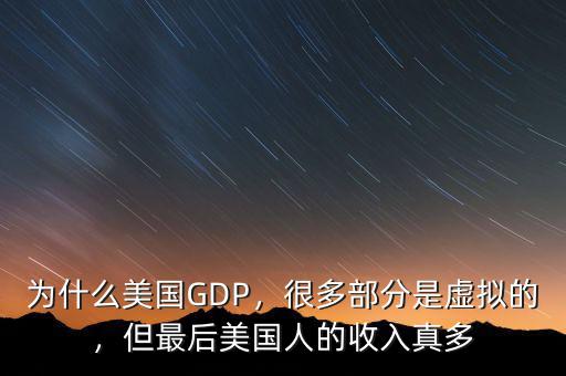 為什么美國GDP，很多部分是虛擬的，但最后美國人的收入真多
