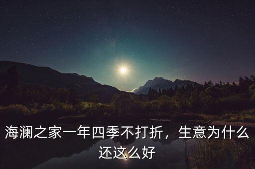 海瀾之家一年四季不打折，生意為什么還這么好