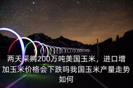 國家進口玉米多少錢,國內購買200萬噸進口玉米