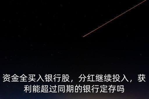 資金全買入銀行股，分紅繼續(xù)投入，獲利能超過同期的銀行定存嗎