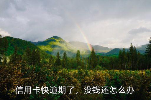 信用卡快逾期了，沒(méi)錢還怎么辦