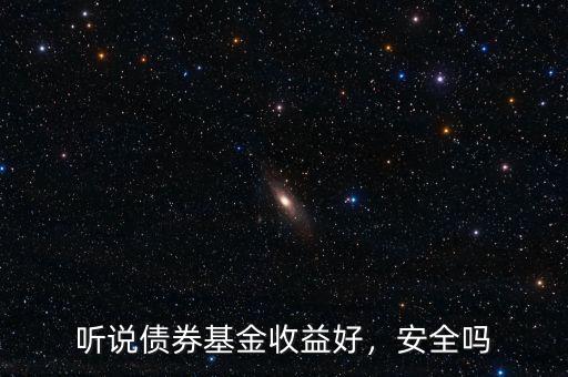 聽說債券基金收益好，安全嗎